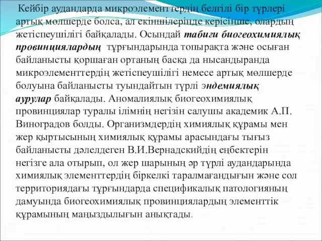 Кейбір аудандарда микроэлементтердің белгілі бір түрлері артық мөлшерде болса, ал екіншілерінде