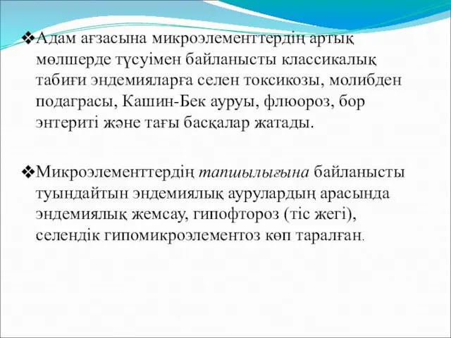 Адам ағзасына микроэлементтердің артық мөлшерде түсуімен байланысты классикалық табиғи эндемияларға селен