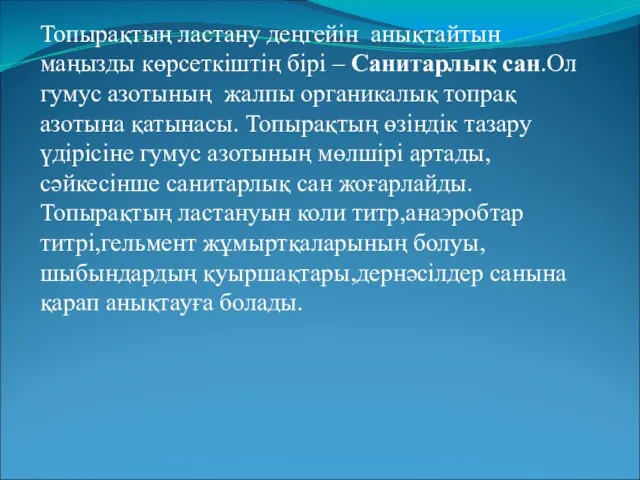 Топырақтың ластану деңгейін анықтайтын маңызды көрсеткіштің бірі – Санитарлық сан.Ол гумус