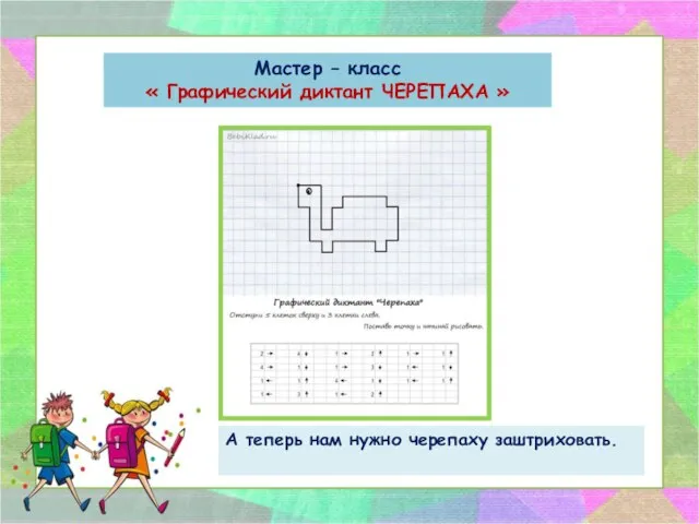 Мастер – класс « Графический диктант ЧЕРЕПАХА » А теперь нам нужно черепаху заштриховать.