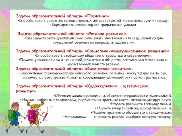 Задачи образовательной области «Познание»: Способствовать развитию познавательных интересов детей, подготовке руки