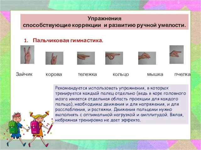 Упражнения способствующие коррекции и развитию ручной умелости. Пальчиковая гимнастика. Зайчик корова