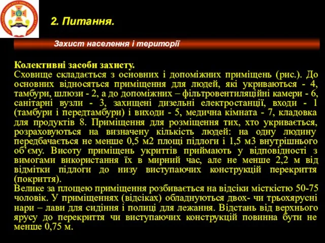 2. Питання. Колективні засоби захисту. Сховище складається з основних і допоміжних