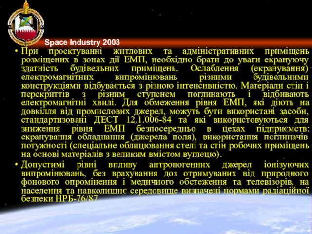 При проектуванні житлових та адміністративних приміщень розміщених в зонах дії ЕМП,