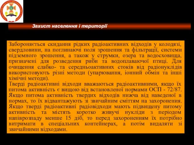 Забороняється скидання рідких радіоактивних відходів у колодязі, свердловини, на поглинаючі поля