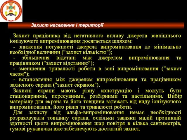 Захист працівника від негативного впливу джерела зовнішнього іонізуючого випромінювання досягається шляхом: