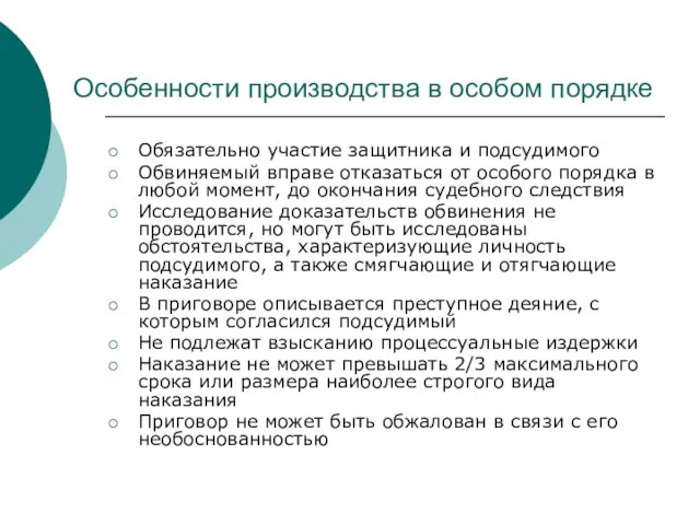 Особенности производства в особом порядке Обязательно участие защитника и подсудимого Обвиняемый