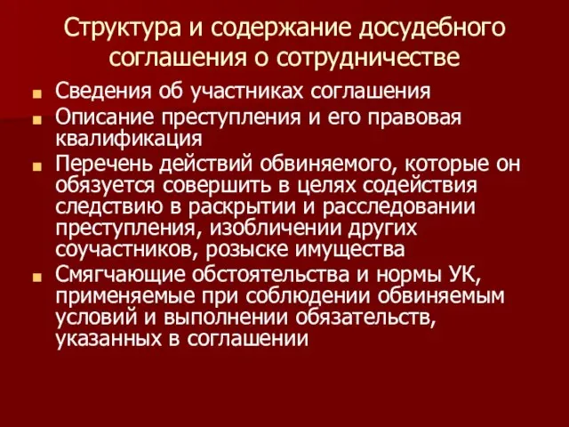 Структура и содержание досудебного соглашения о сотрудничестве Сведения об участниках соглашения