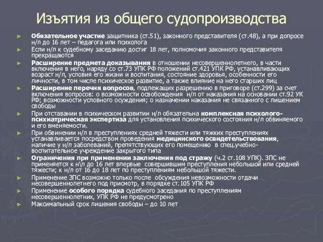 Изъятия из общего судопроизводства Обязательное участие защитника (ст.51), законного представителя (ст.48),