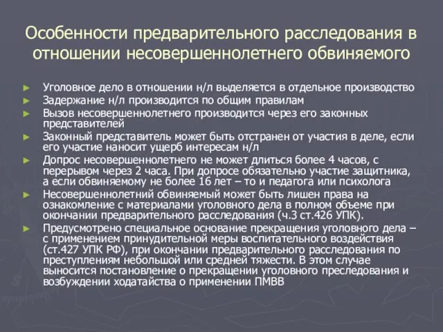 Особенности предварительного расследования в отношении несовершеннолетнего обвиняемого Уголовное дело в отношении