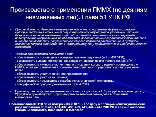 Производство о применении ПММХ (по деяниям невменяемых лиц). Глава 51 УПК