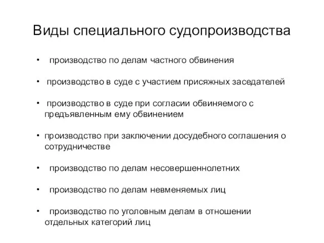 Виды специального судопроизводства производство по делам частного обвинения производство в суде