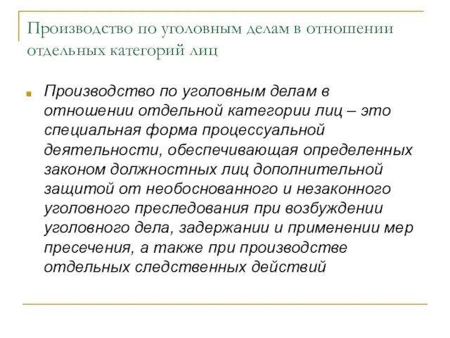 Производство по уголовным делам в отношении отдельных категорий лиц Производство по