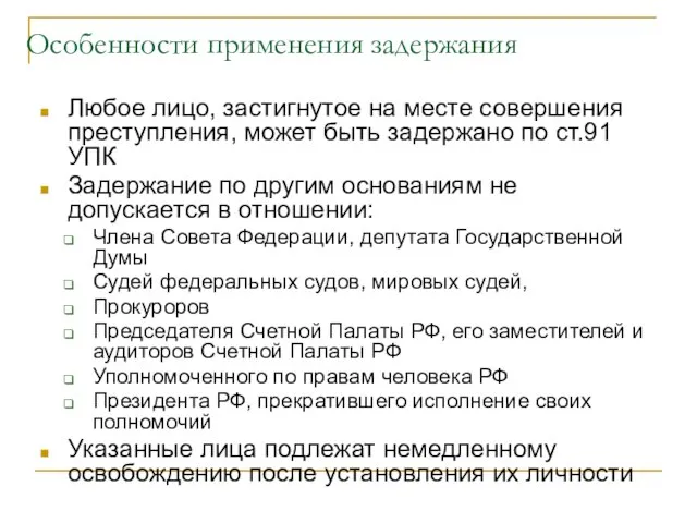 Особенности применения задержания Любое лицо, застигнутое на месте совершения преступления, может