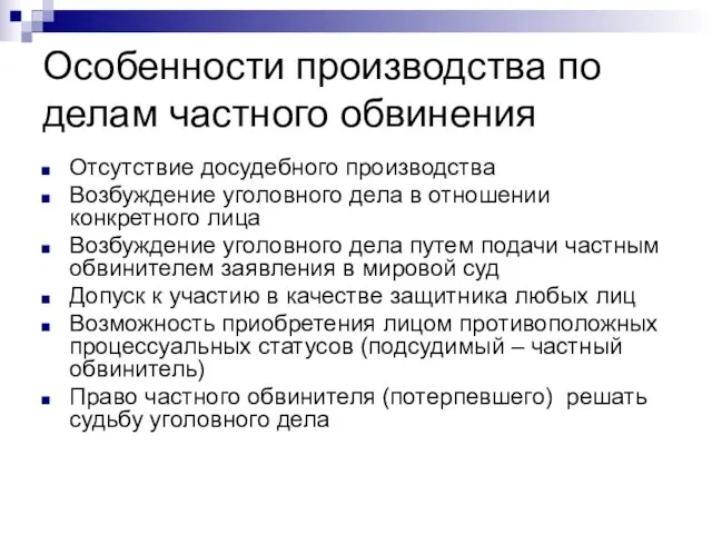 Отсутствие досудебного производства Возбуждение уголовного дела в отношении конкретного лица Возбуждение