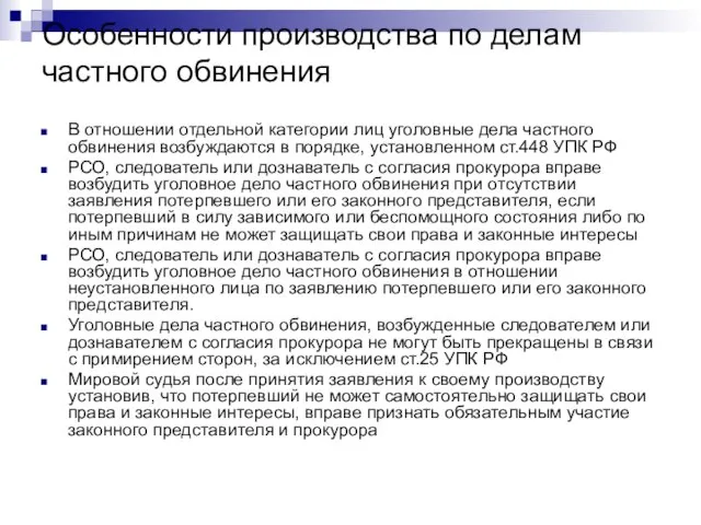 Особенности производства по делам частного обвинения В отношении отдельной категории лиц