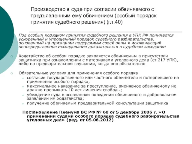 Производство в суде при согласии обвиняемого с предъявленным ему обвинением (особый