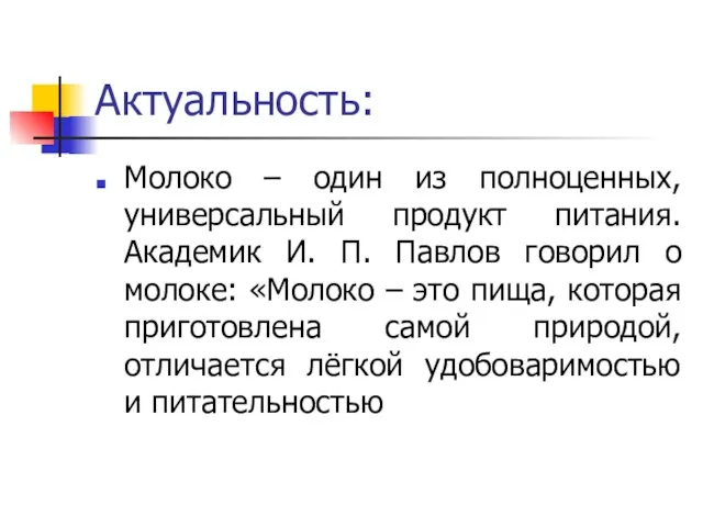 Актуальность: Молоко – один из полноценных, универсальный продукт питания. Академик И.