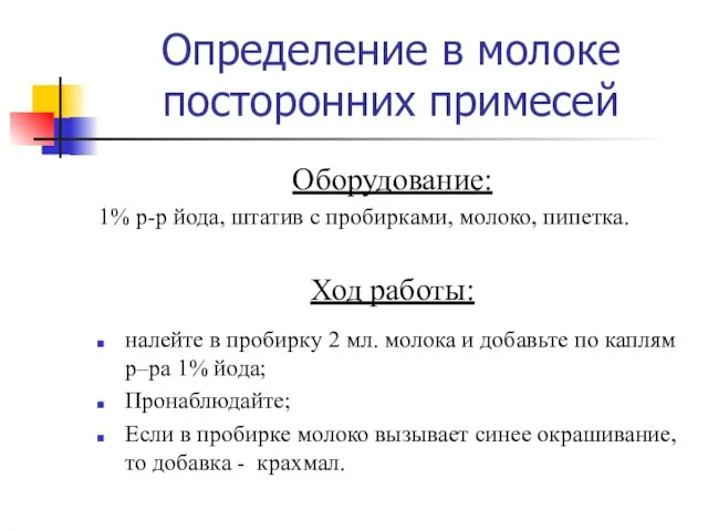 Определение в молоке посторонних примесей Оборудование: 1% р-р йода, штатив с