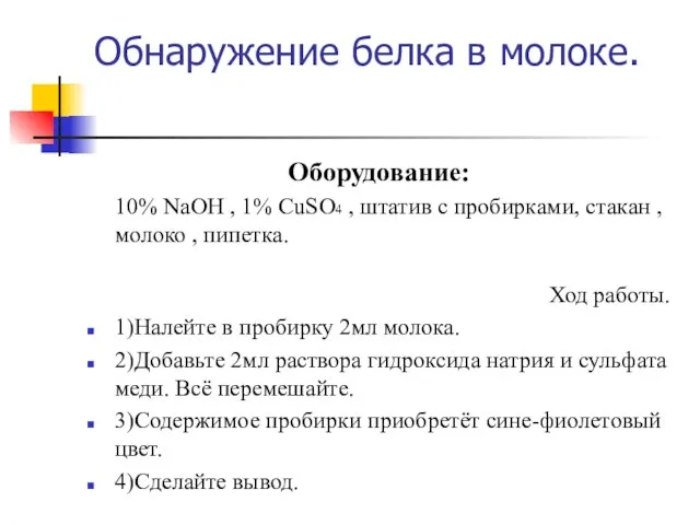 Обнаружение белка в молоке. Оборудование: 10% NaOH , 1% CuSO4 ,