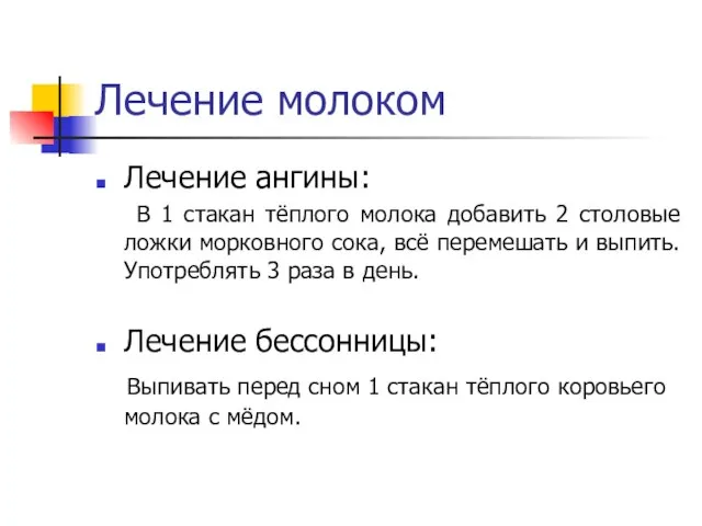 Лечение молоком Лечение ангины: В 1 стакан тёплого молока добавить 2