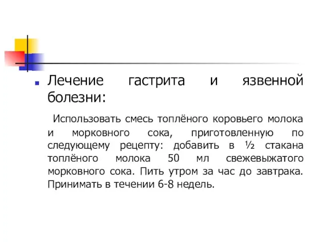 Лечение гастрита и язвенной болезни: Использовать смесь топлёного коровьего молока и