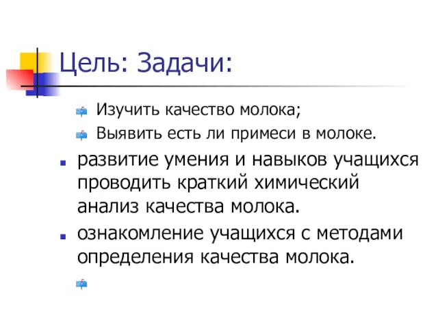 Цель: Задачи: Изучить качество молока; Выявить есть ли примеси в молоке.