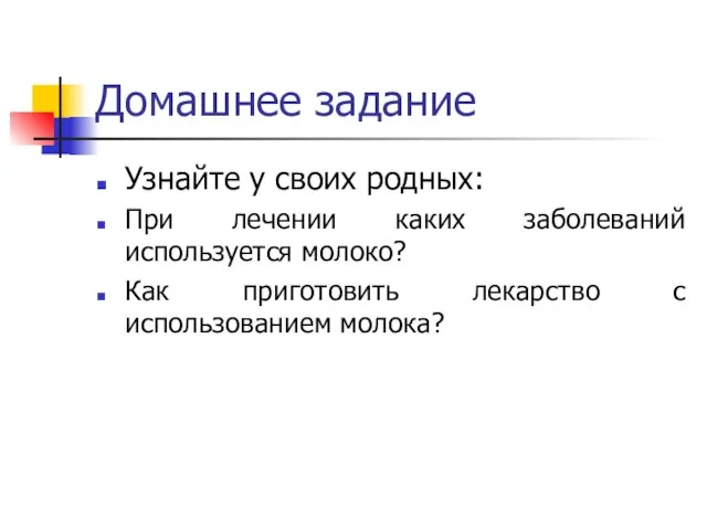 Домашнее задание Узнайте у своих родных: При лечении каких заболеваний используется