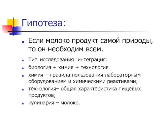 Гипотеза: Если молоко продукт самой природы, то он необходим всем. Тип