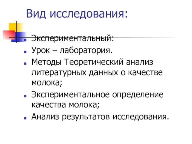 Вид исследования: Экспериментальный: Урок – лаборатория. Методы Теоретический анализ литературных данных