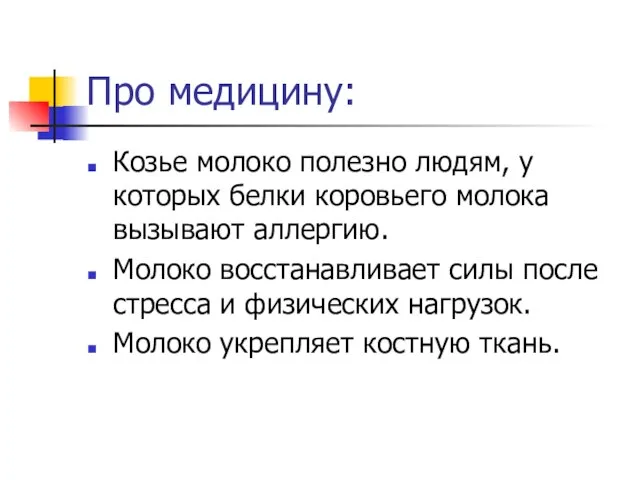 Про медицину: Козье молоко полезно людям, у которых белки коровьего молока