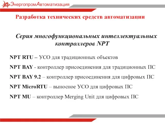 Серия многофункциональных интеллектуальных контроллеров NPT NPT RTU – УСО для традиционных