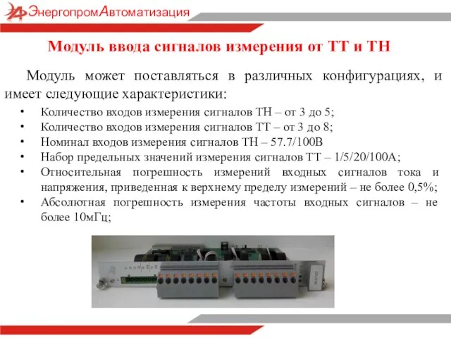 Модуль может поставляться в различных конфигурациях, и имеет следующие характеристики: Модуль