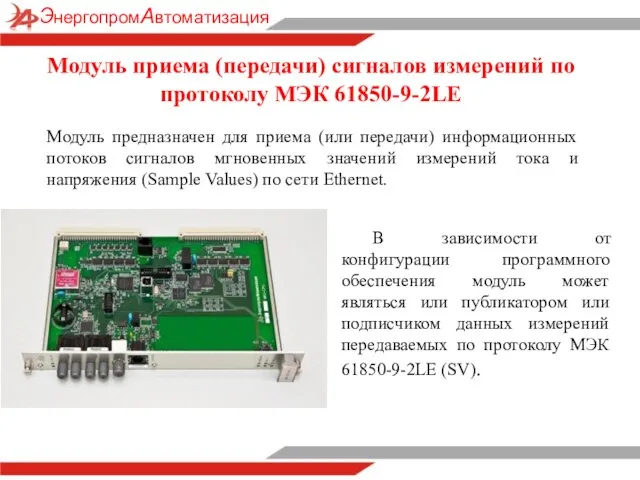 В зависимости от конфигурации программного обеспечения модуль может являться или публикатором