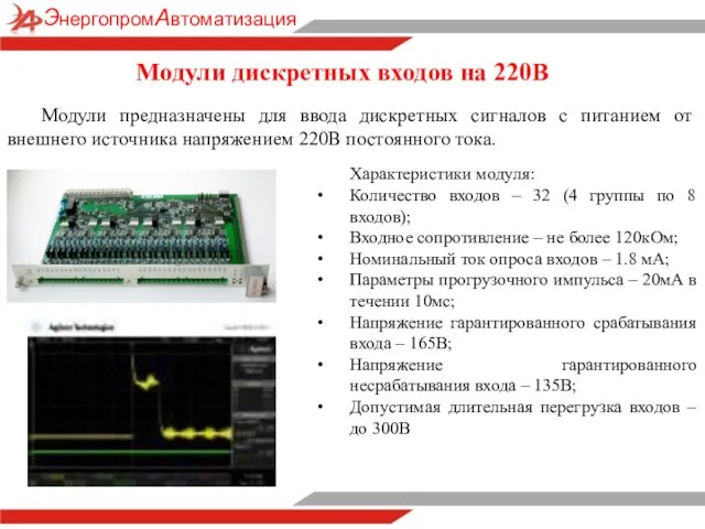 Модули предназначены для ввода дискретных сигналов с питанием от внешнего источника