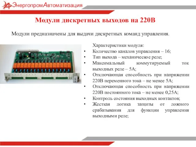 Модули предназначены для выдачи дискретных команд управления. Модули дискретных выходов на