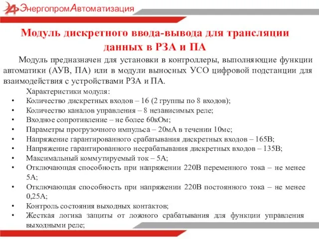 Модуль предназначен для установки в контроллеры, выполняющие функции автоматики (АУВ, ПА)