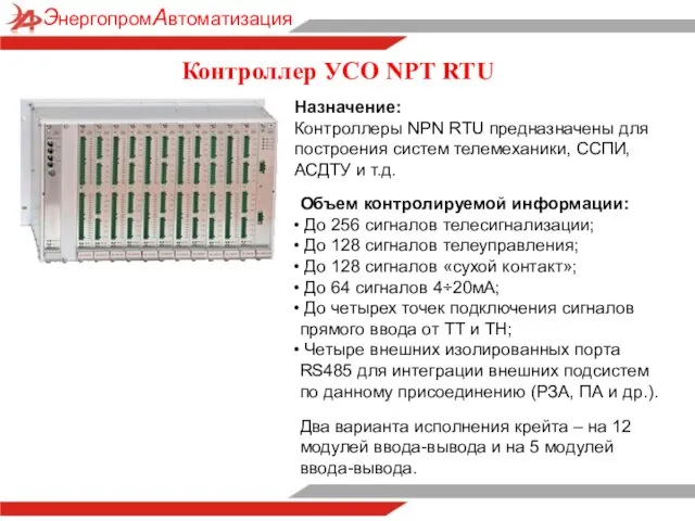 Назначение: Контроллеры NPN RTU предназначены для построения систем телемеханики, ССПИ, АСДТУ