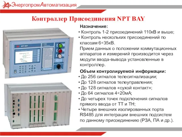 Контроллер Присоединения NPT BAY Назначение: Контроль 1-2 присоединений 110кВ и выше;