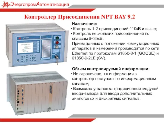 Объем контролируемой информации: Не ограничено, т.к информация в контроллер поступает по