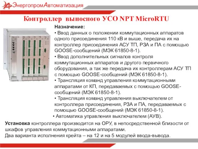 Контроллер выносного УСО NPT MicroRTU Назначение: • Ввод данных о положении
