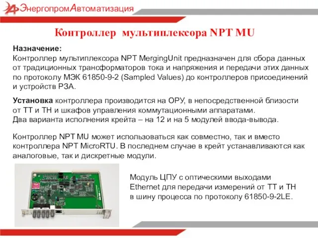 Контроллер мультиплексора NPT MU Назначение: Контроллер мультиплексора NPT MergingUnit предназначен для