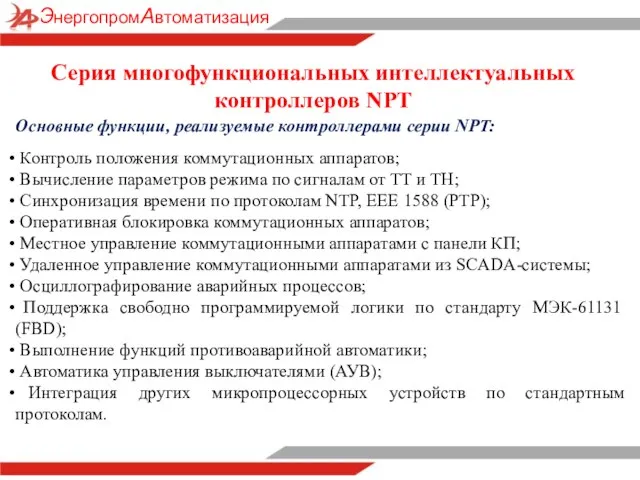 Серия многофункциональных интеллектуальных контроллеров NPT Основные функции, реализуемые контроллерами серии NPT: