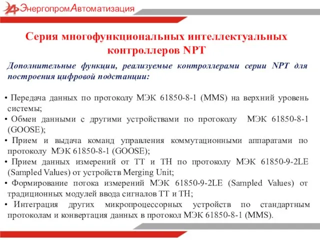 Серия многофункциональных интеллектуальных контроллеров NPT Дополнительные функции, реализуемые контроллерами серии NPT