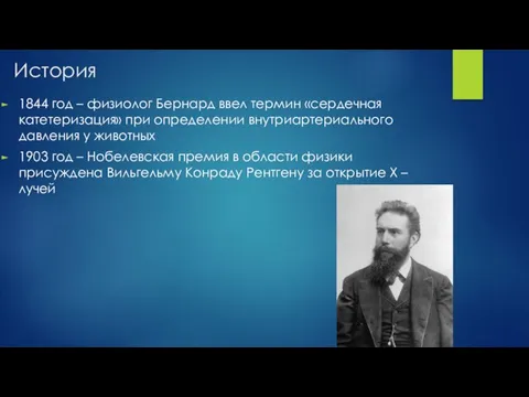 История 1844 год – физиолог Бернард ввел термин «сердечная катетеризация» при