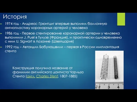 История 1974 год - Андреас Грюнтциг впервые выполнил баллонную ангиопластику коронарных