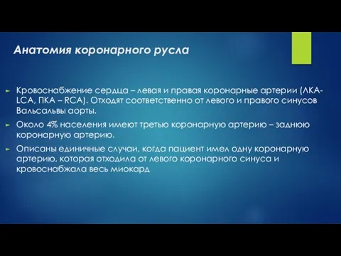 Анатомия коронарного русла Кровоснабжение сердца – левая и правая коронарные артерии