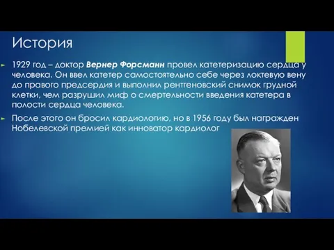 История 1929 год – доктор Вернер Форсманн провел катетеризацию сердца у