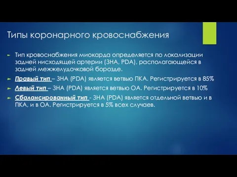 Типы коронарного кровоснабжения Тип кровоснабжения миокарда определяется по локализации задней нисходящей