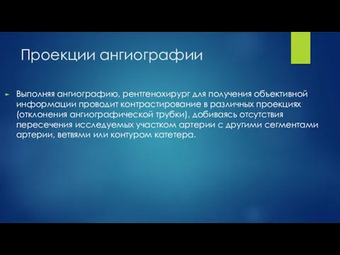 Проекции ангиографии Выполняя ангиографию, рентгенохирург для получения объективной информации проводит контрастирование